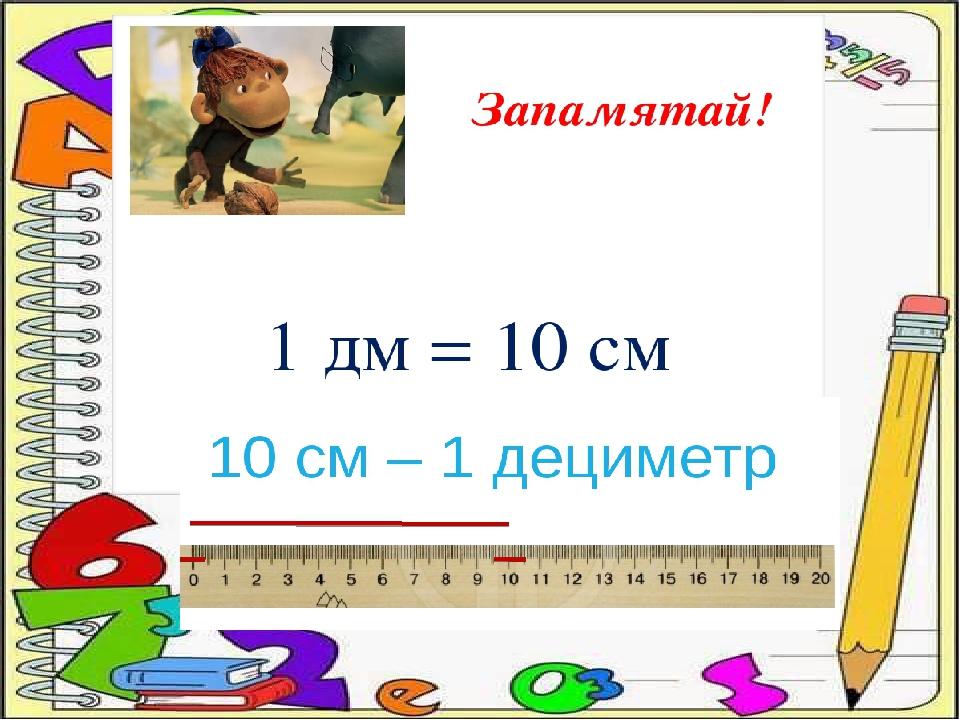 1 дециметр 13 сантиметров