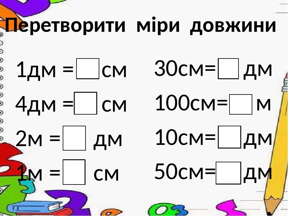 2 класс см. Примеры с дециметрами и сантиметрами. Дециметр задания. Дециметр 1 класс задания. Дм см задания.