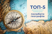ТОП-5 дивовижних лайфхаків полюбити географію 