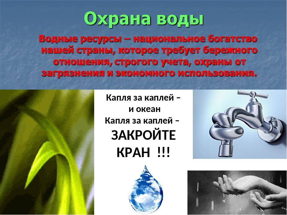 Как охраняют воду. Охрана воды. Охрана воды картинки. Листовка охрана воды. Охрана воды на земле.