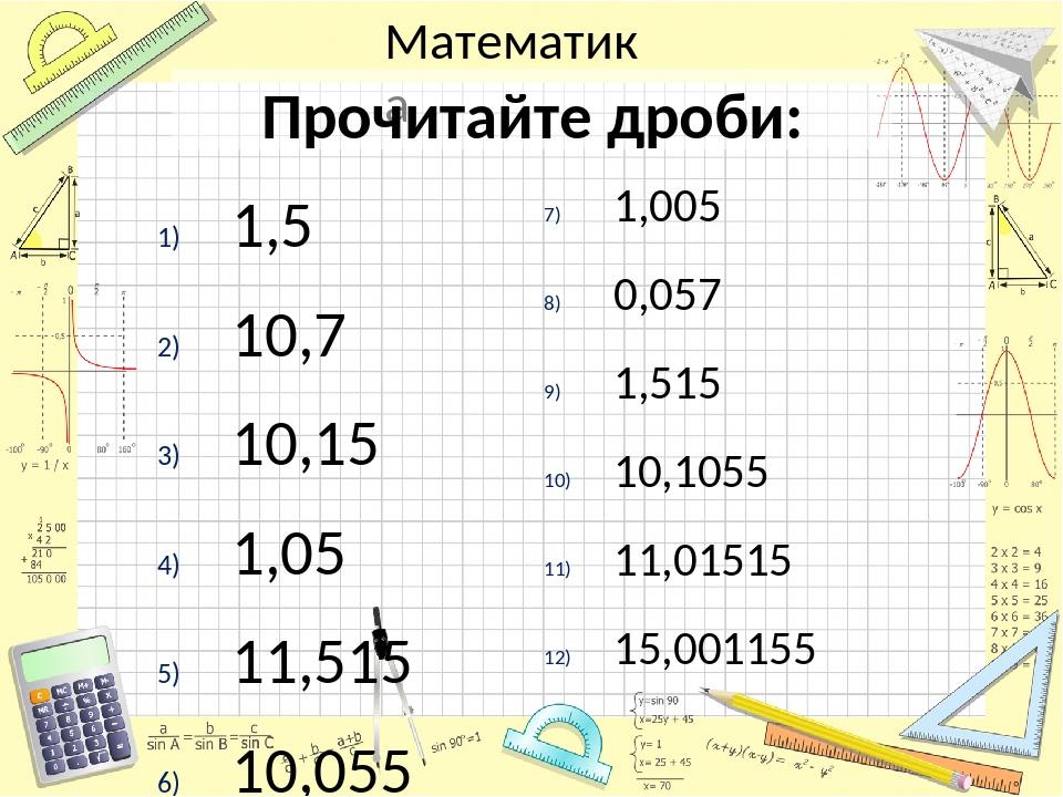 Десяткові дроби. Математика 5 клас | Презентація. Математика