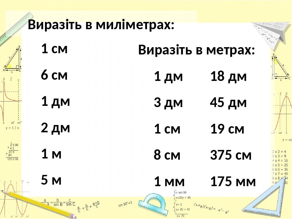 виразіть 2 3 км в м см мм (1 5 бали)