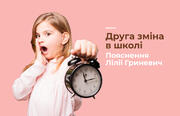 Чому у школах запроваджують другу зміну? Пояснення Лілії Гриневич 