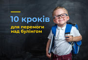 10 кроків для перемоги над булінгом