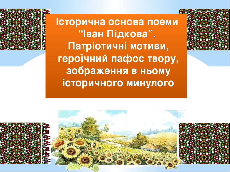 Презентація. "Іван Підкова" до творчості Т.Шевченка