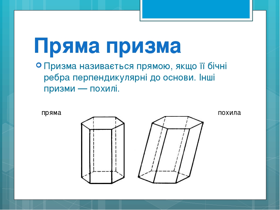 Презентація до уроку геометрії в 11 класі на тему "Призма"