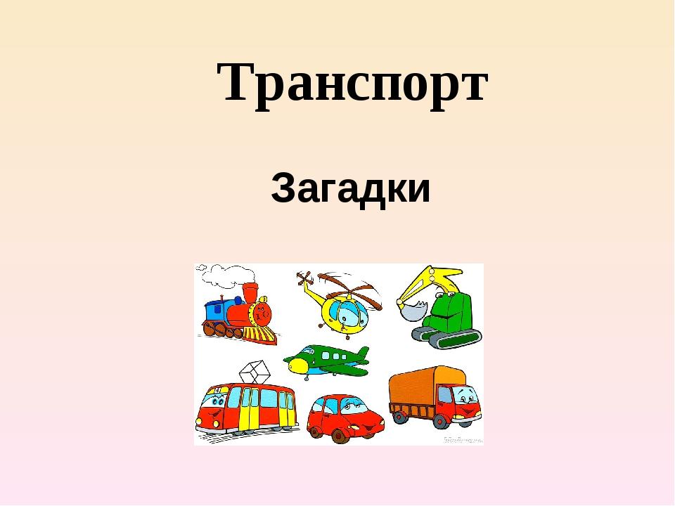 Загадки транспорт для детей 3 4