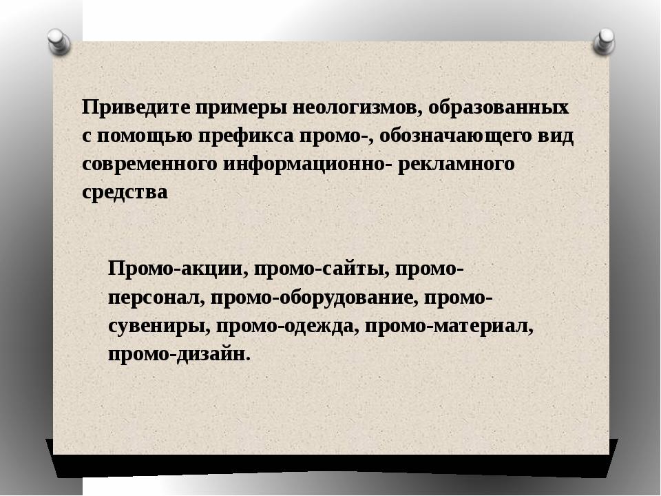 Неологизмы примеры. Приведите примеры неологизмов. Неологизмы примеры примеры. Приведите 5 примеров неологизмов.