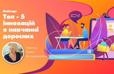 Топ-5 інновацій в навчанні дорослих