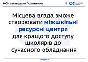 Легкий доступ до сучасного обладнання: створюватимуться міжшкільні ресурсні центри