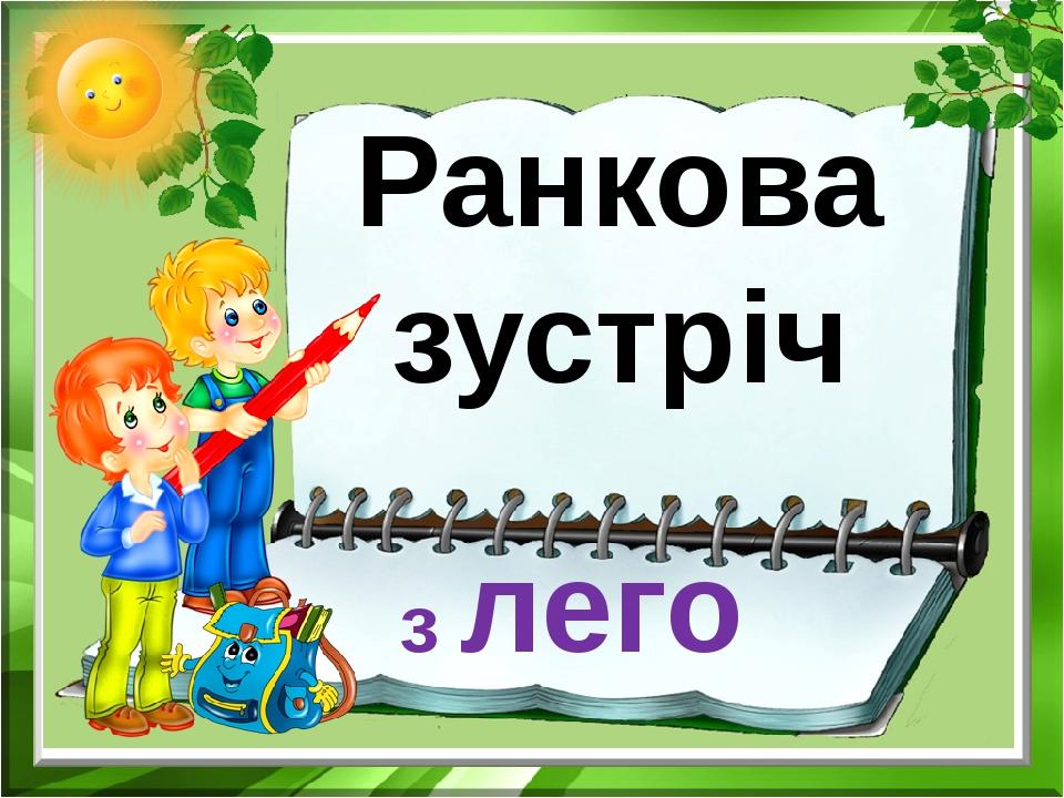 Ранкова зустріч з лего