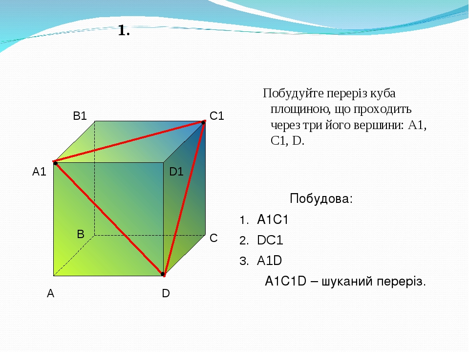 Многогранник abcda1b1c1d1. Переріз Куба.