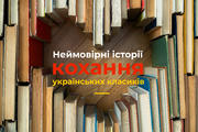 Неймовірні історії кохання українських класиків