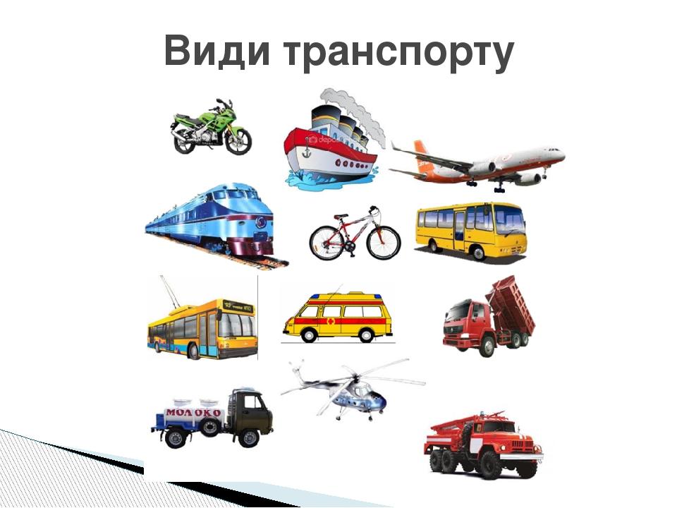 Види транспорту