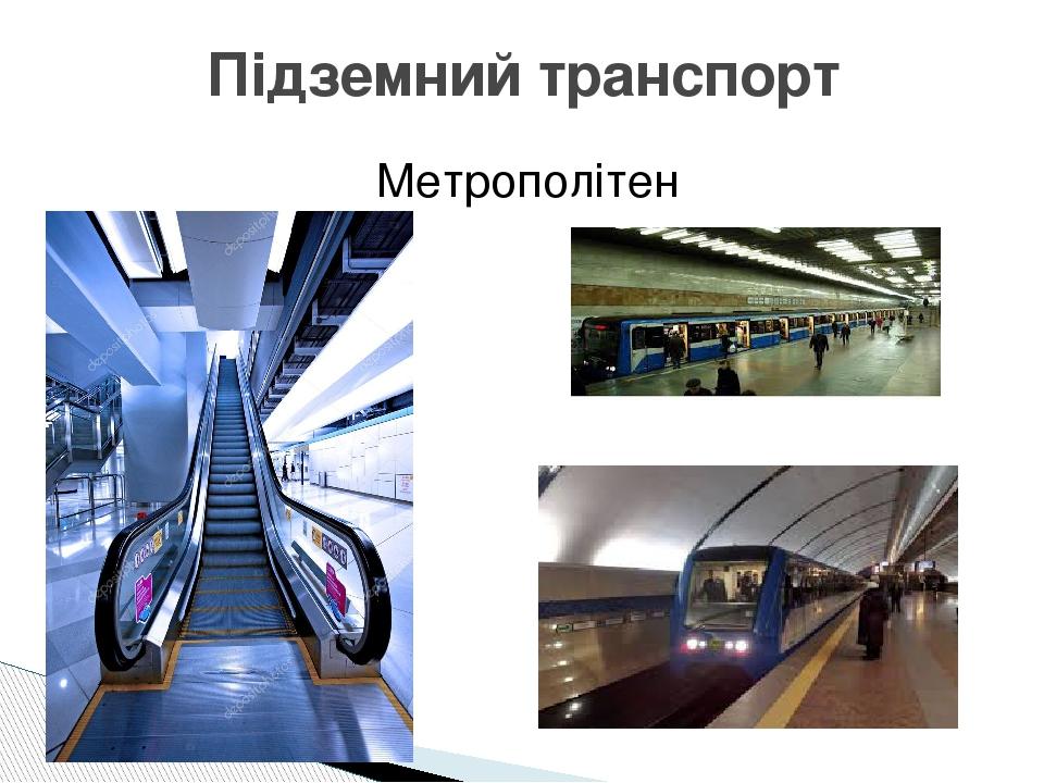 Метрополітен Підземний транспорт