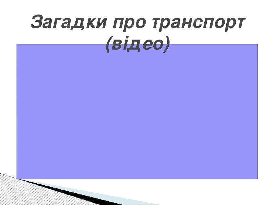 Загадки про транспорт (відео)