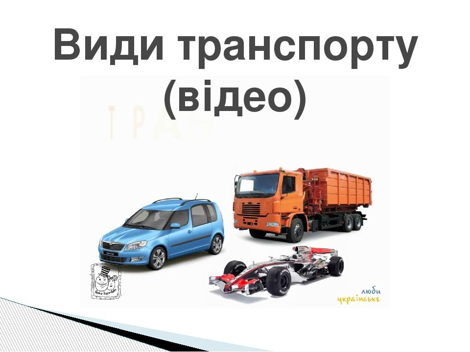 Види транспорту (відео)