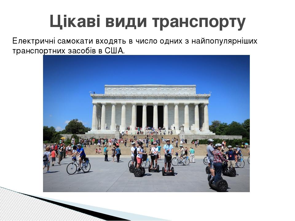 Електричні самокати входять в число одних з найпопулярніших транспортних засобів в США. Цікаві види транспорту
