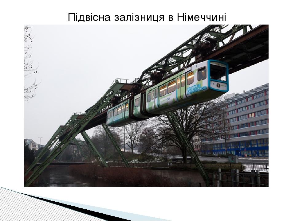 Підвісна залізниця в Німеччині