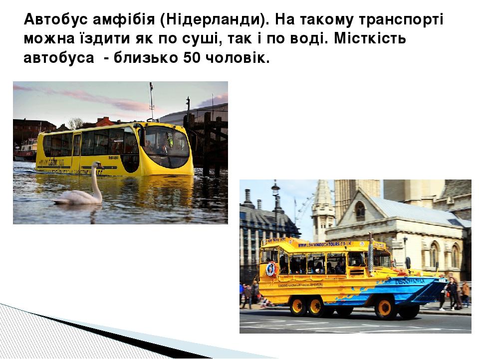 Автобус амфібія (Нідерланди). На такому транспорті можна їздити як по суші, так і по воді. Місткість автобуса - близько 50 чоловік.