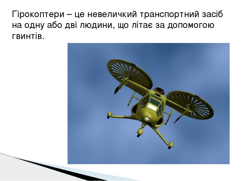 Гірокоптери – це невеличкий транспортний засіб на одну або дві людини, що літає за допомогою гвинтів.