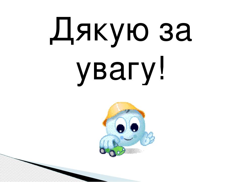 Дякую за увагу!