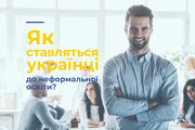 Як українці ставляться до неформальної освіти?