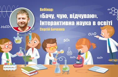 "Бачу, чую, відчуваю". Інтерактивна наука в освіті
