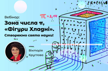 Зона числа π, «Скільки в тобі мишей?», і як малювати піском за допомогою експоната «Фігури Хладні». Створюємо свято науки!