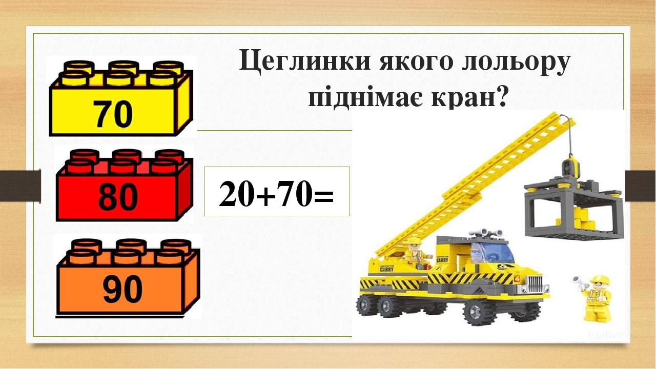 Цеглинки якого лольору піднімає кран? 20+70=
