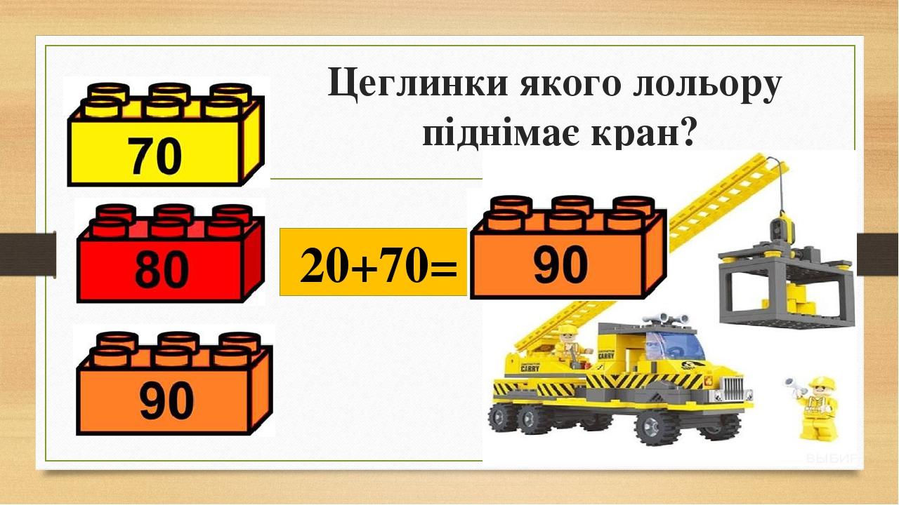 Цеглинки якого лольору піднімає кран? 20+70=