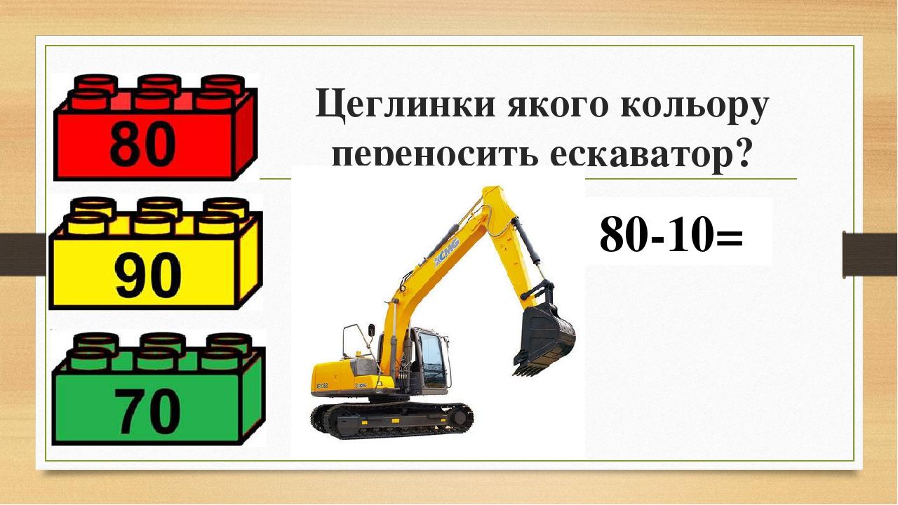Цеглинки якого кольору переносить ескаватор? 80-10=