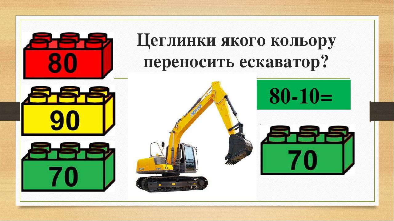 Цеглинки якого кольору переносить ескаватор? 80-10=