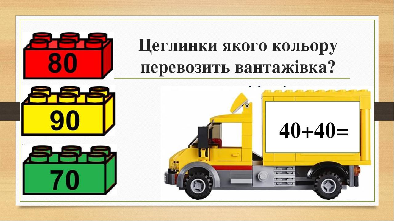 Цеглинки якого кольору перевозить вантажівка? 40+40=