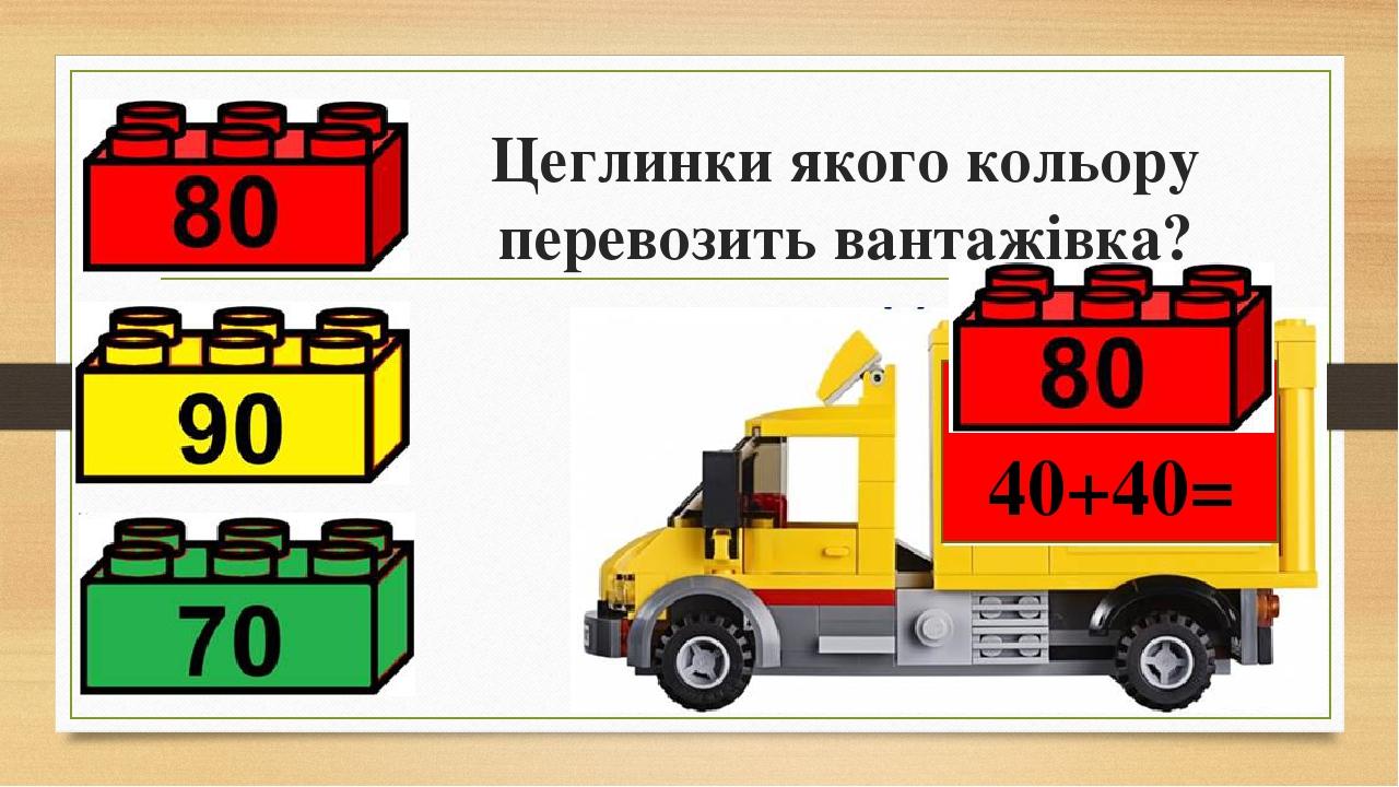 Цеглинки якого кольору перевозить вантажівка? 40+40=