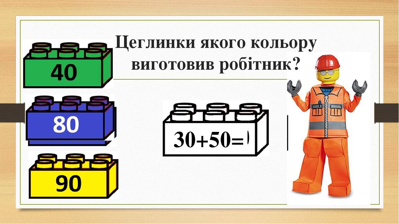 Цеглинки якого кольору виготовив робітник? 30+50=