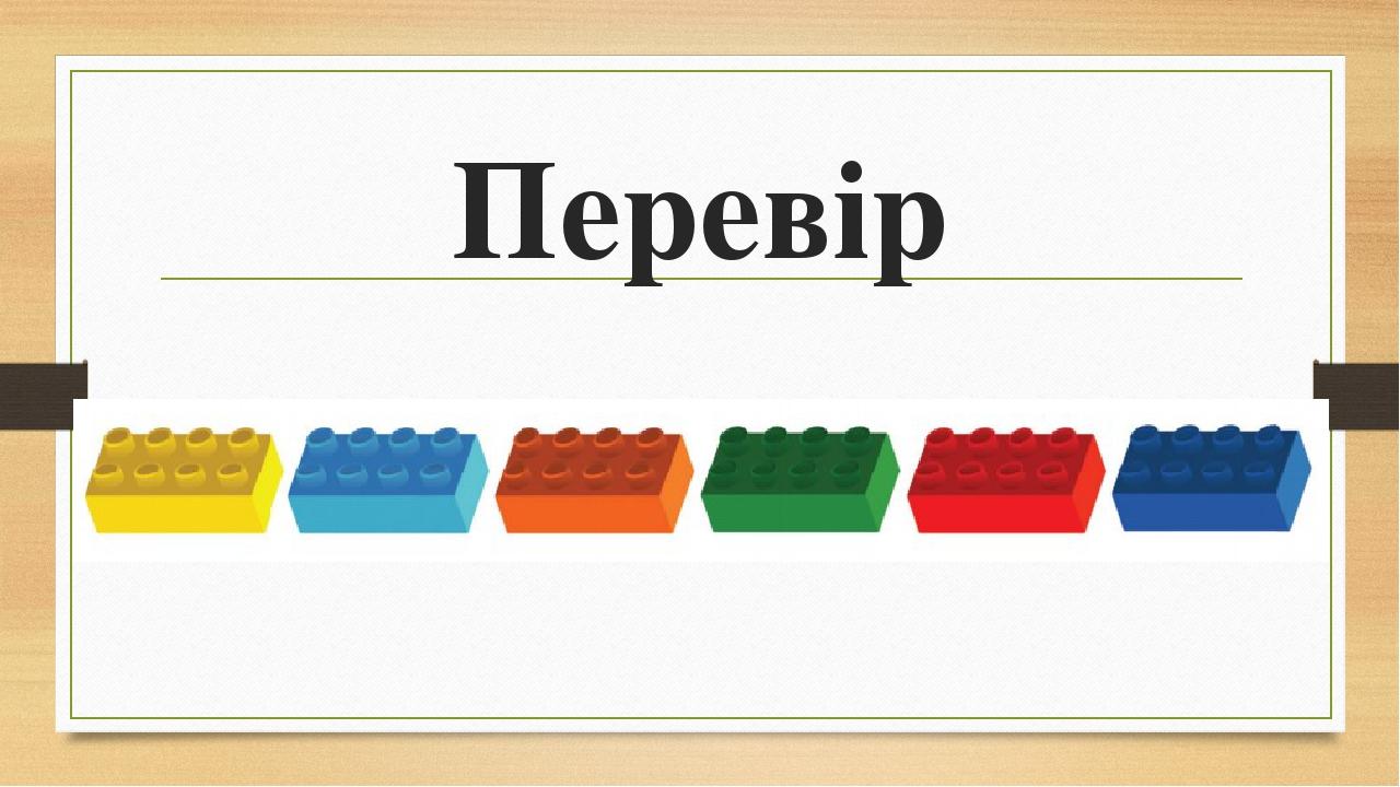 Перевір