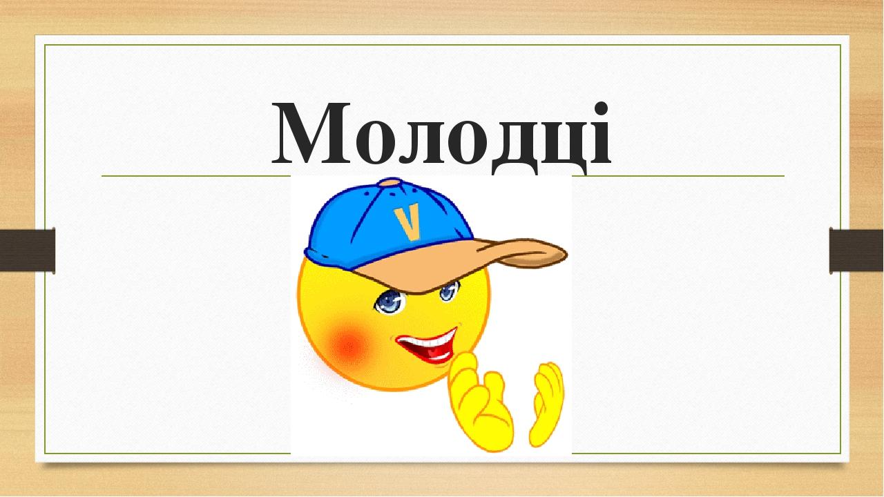 Молодці