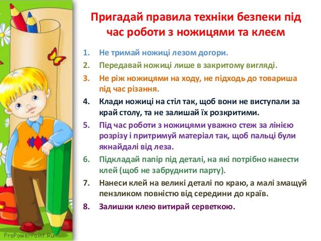 Правила техніки безпеки з трудового навчання, для учнів молодших класів, під час роботи з клеєм та ножицями. Гарний виріб - не завжди безпечна праця! Прості правила, які потрібно пам'ятати все життя! Вивчи