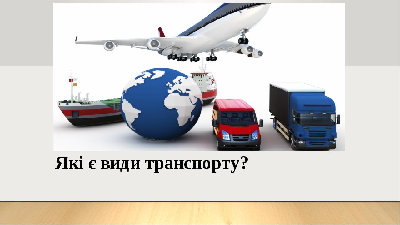 Які є види транспорту?
