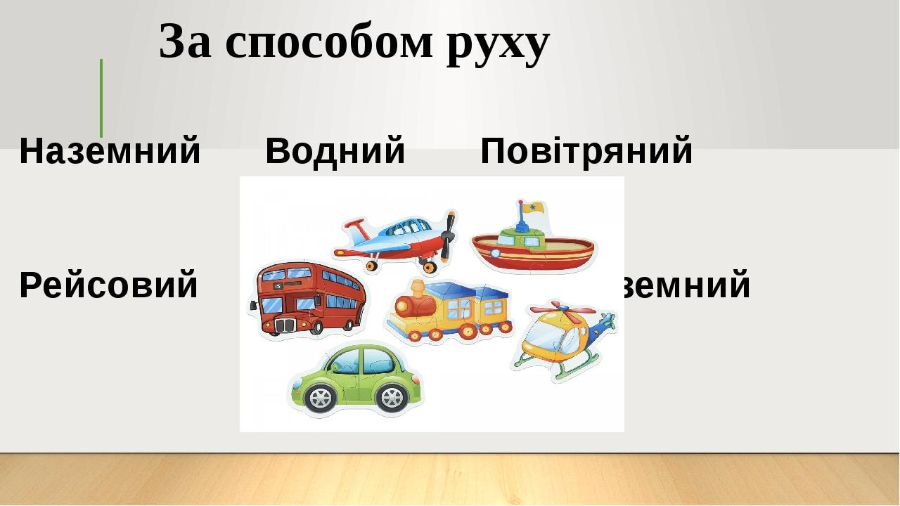 За способом руху Наземний Водний Повітряний Рейсовий Підземний