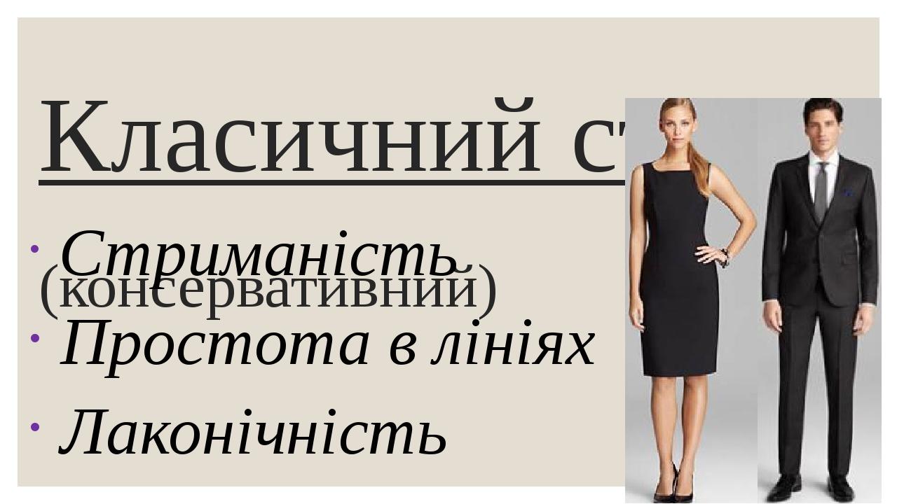 Класичний стиль (консервативний) Стриманість Простота в лініях Лаконічність