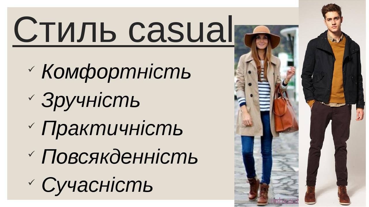 Стиль casual Комфортність Зручність Практичність Повсякденність Сучасність