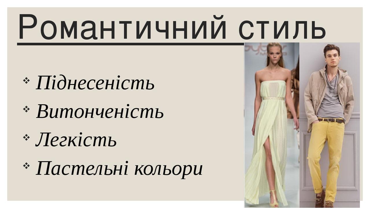 Романтичний стиль Піднесеність Витонченість Легкість Пастельні кольори