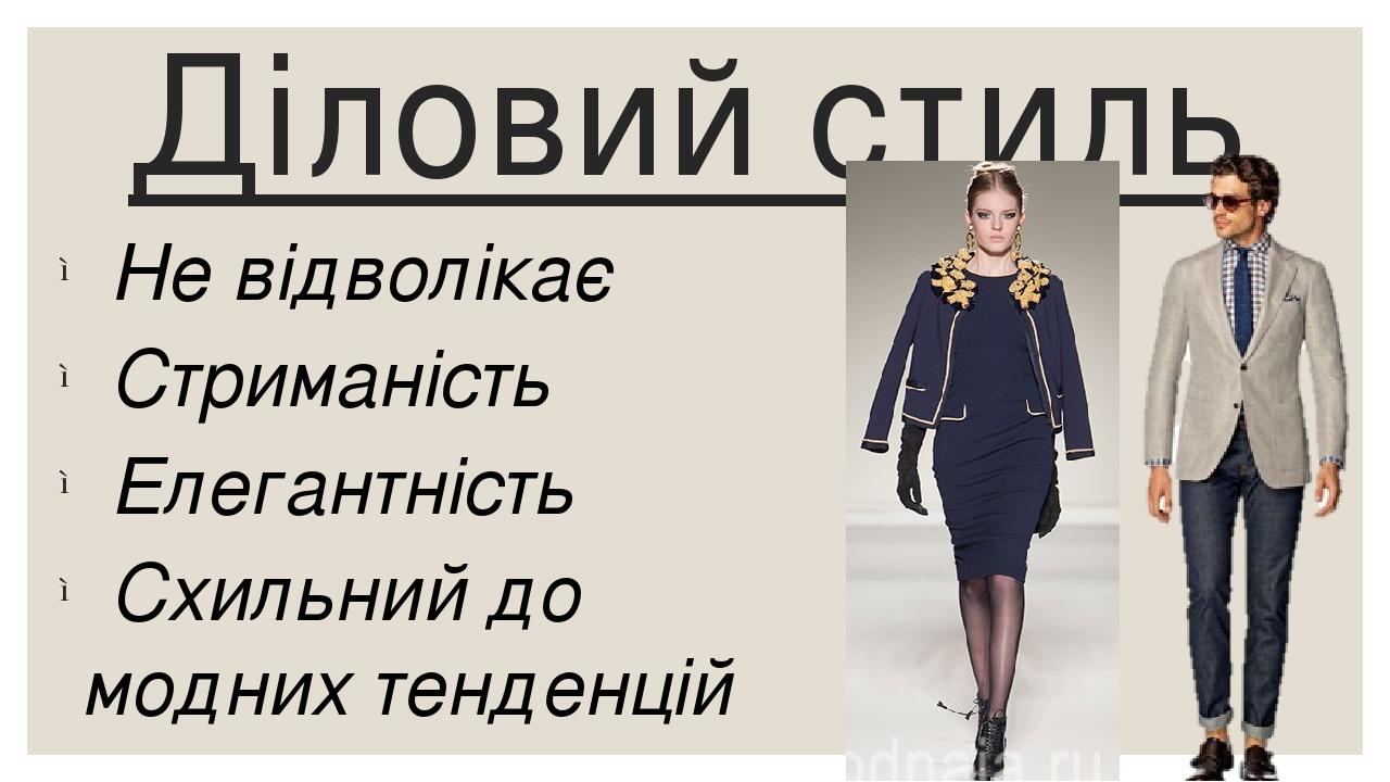 Діловий стиль Не відволікає Стриманість Елегантність Схильний до модних тенденцій