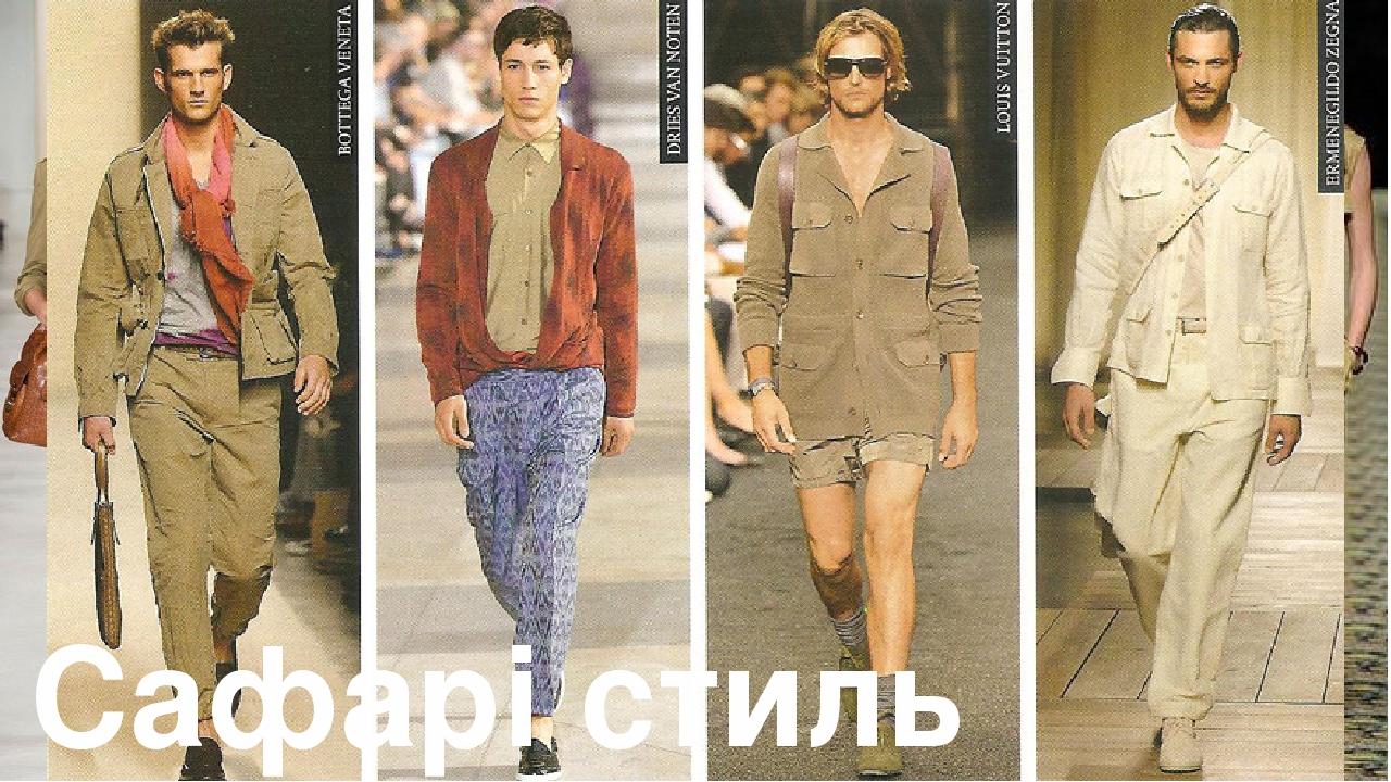 Сафарі стиль