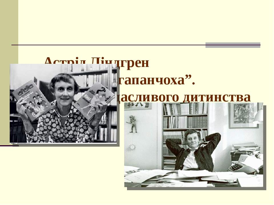Астрід Ліндгрен "Пеппі Довгапанчоха”. Таємниці щасливого дитинства