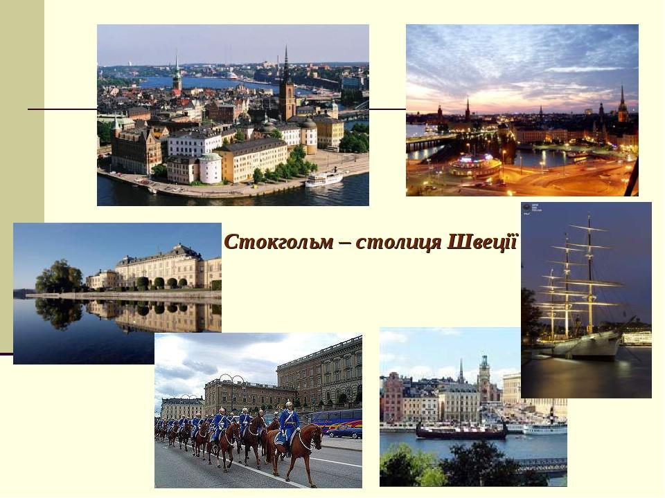 Стокгольм – столиця Швеції
