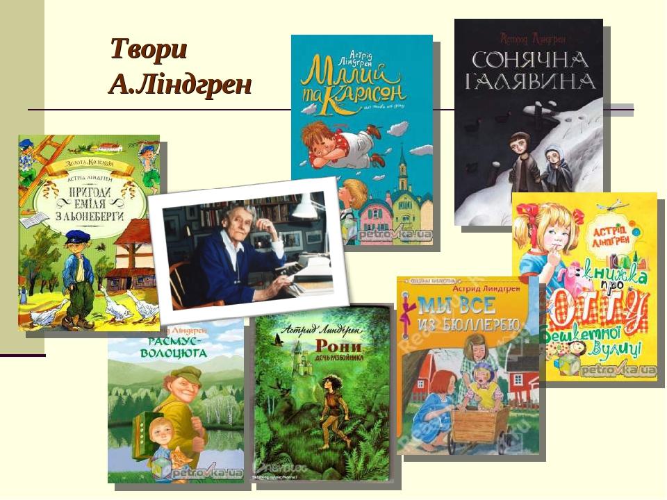 Твори А.Ліндгрен