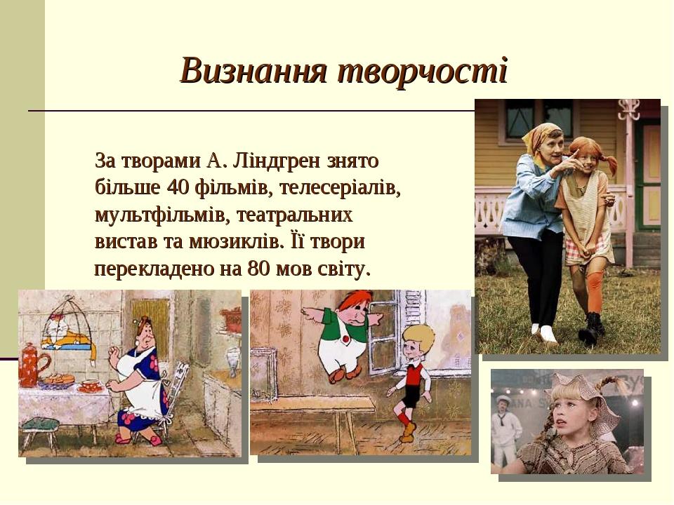 За творами А. Ліндгрен знято більше 40 фільмів, телесеріалів, мультфільмів, театральних вистав та мюзиклів. Її твори перекладено на 80 мов світу. В...